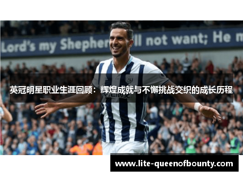 英冠明星职业生涯回顾：辉煌成就与不懈挑战交织的成长历程