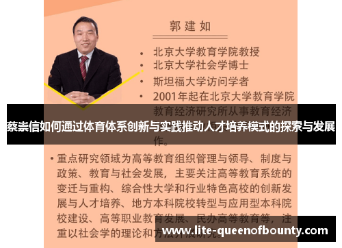 蔡崇信如何通过体育体系创新与实践推动人才培养模式的探索与发展