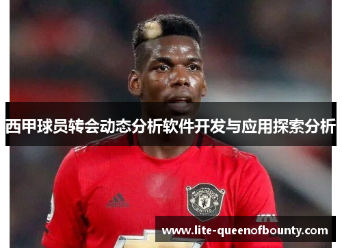 西甲球员转会动态分析软件开发与应用探索分析