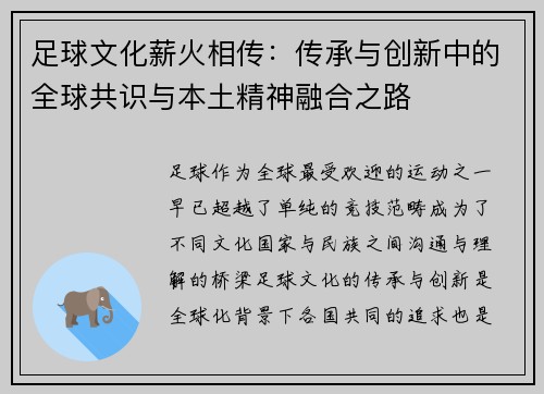 足球文化薪火相传:传承与创新中的全球共识与本土精神融合之路 足球文化薪火相传:传承与创新中的全球共识与本土精神融合之路