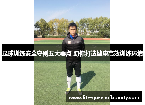 足球训练安全守则五大要点 助你打造健康高效训练环境 足球训练安全守则五大要点 助你打造健康高效训练环境