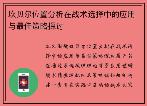 坎贝尔位置分析在战术选择中的应用与最佳策略探讨