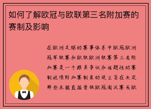 如何了解欧冠与欧联第三名附加赛的赛制及影响 如何了解欧冠与欧联第三名附加赛的赛制及影响