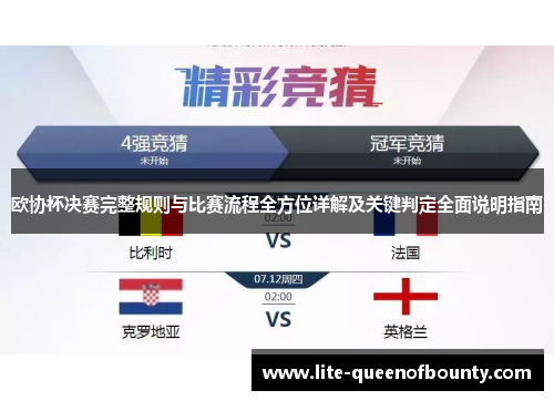 欧协杯决赛完整规则与比赛流程全方位详解及关键判定全面说明指南