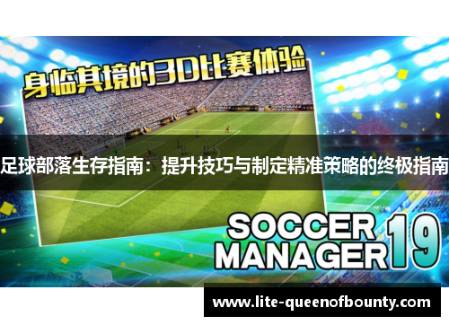 足球部落生存指南:提升技巧与制定精准策略的终极指南 足球部落生存指南:提升技巧与制定精准策略的终极指南