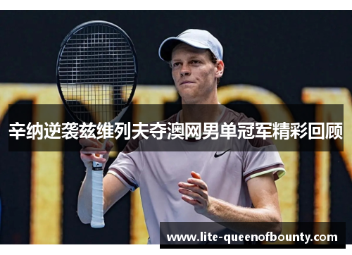 辛纳逆袭兹维列夫夺澳网男单冠军精彩回顾