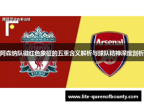 阿森纳队徽红色象征的五重含义解析与球队精神深度剖析