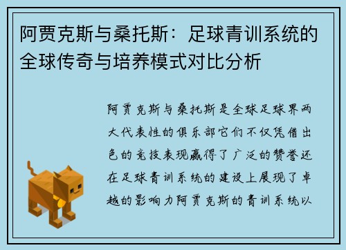 阿贾克斯与桑托斯：足球青训系统的全球传奇与培养模式对比分析