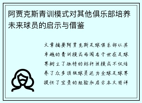 阿贾克斯青训模式对其他俱乐部培养未来球员的启示与借鉴