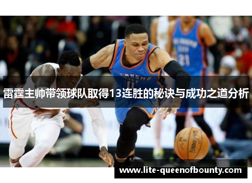 雷霆主帅带领球队取得13连胜的秘诀与成功之道分析 雷霆主帅带领球队取得13连胜的秘诀与成功之道分析