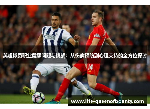 英超球员职业健康问题与挑战：从伤病预防到心理支持的全方位探讨