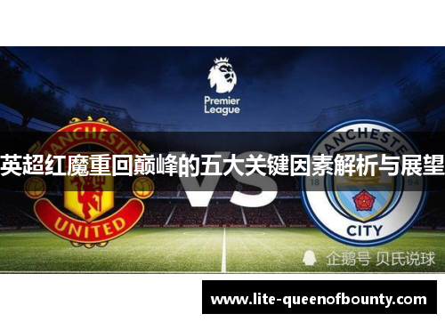英超红魔重回巅峰的五大关键因素解析与展望