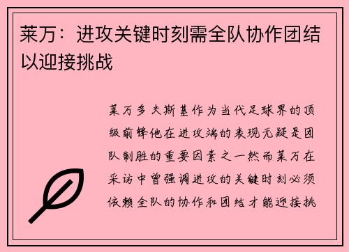 莱万：进攻关键时刻需全队协作团结以迎接挑战