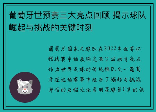 葡萄牙世预赛三大亮点回顾 揭示球队崛起与挑战的关键时刻 葡萄牙世预赛三大亮点回顾 揭示球队崛起与挑战的关键时刻