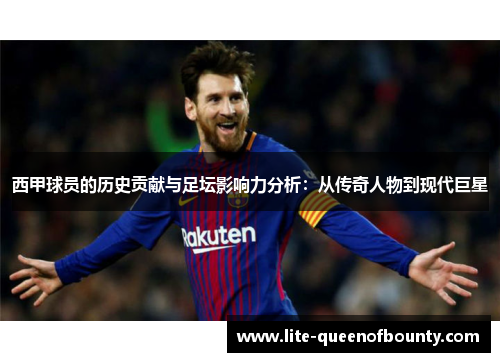 西甲球员的历史贡献与足坛影响力分析：从传奇人物到现代巨星