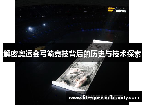 解密奥运会弓箭竞技背后的历史与技术探索