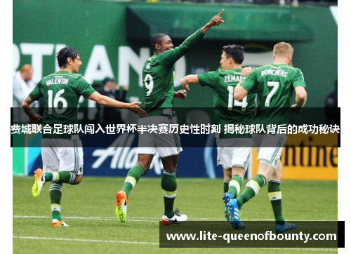费城联合足球队闯入世界杯半决赛历史性时刻 揭秘球队背后的成功秘诀