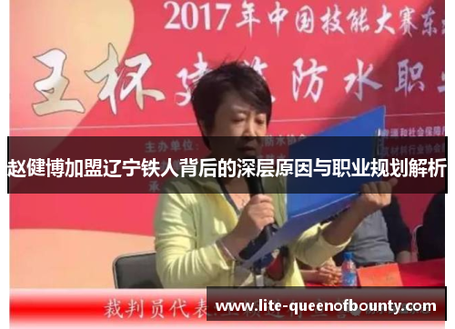 赵健博加盟辽宁铁人背后的深层原因与职业规划解析