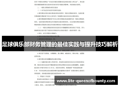足球俱乐部财务管理的最佳实践与提升技巧解析