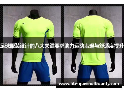 足球服装设计的八大关键要求助力运动表现与舒适度提升