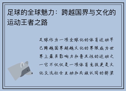 足球的全球魅力：跨越国界与文化的运动王者之路