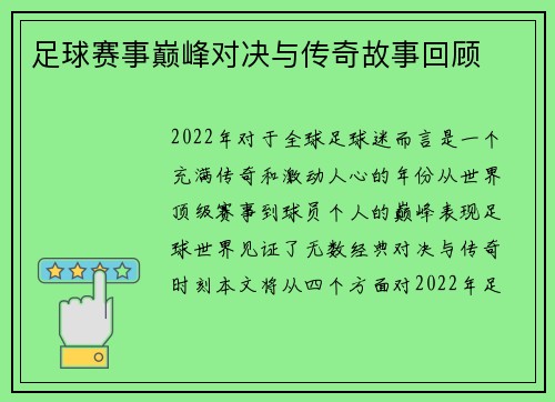 足球赛事巅峰对决与传奇故事回顾