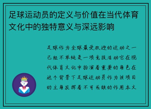 足球运动员的定义与价值在当代体育文化中的独特意义与深远影响