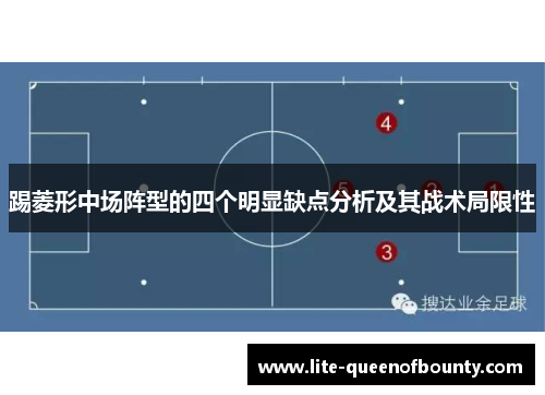 踢菱形中场阵型的四个明显缺点分析及其战术局限性 踢菱形中场阵型的四个明显缺点分析及其战术局限性