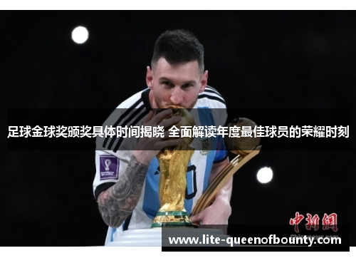 足球金球奖颁奖具体时间揭晓 全面解读年度最佳球员的荣耀时刻