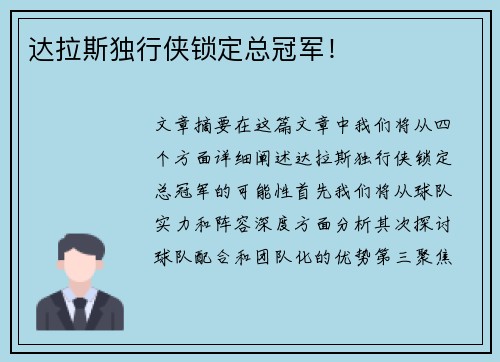达拉斯独行侠锁定总冠军！