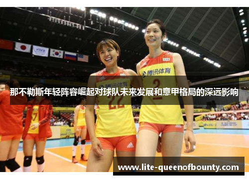 那不勒斯年轻阵容崛起对球队未来发展和意甲格局的深远影响