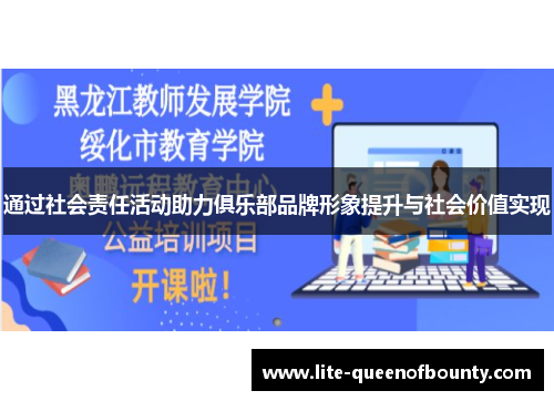 通过社会责任活动助力俱乐部品牌形象提升与社会价值实现
