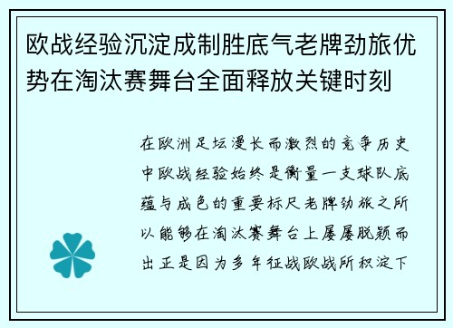 欧战经验沉淀成制胜底气老牌劲旅优势在淘汰赛舞台全面释放关键时刻