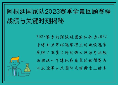 阿根廷国家队2023赛季全景回顾赛程战绩与关键时刻揭秘 阿根廷国家队2023赛季全景回顾赛程战绩与关键时刻揭秘