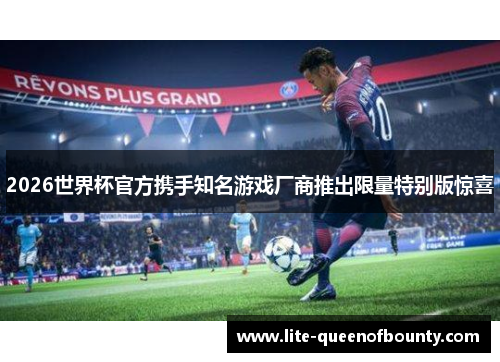 2026世界杯官方携手知名游戏厂商推出限量特别版惊喜