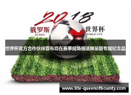世界杯官方合作伙伴宣布将在赛事现场赠送限量版专属纪念品
