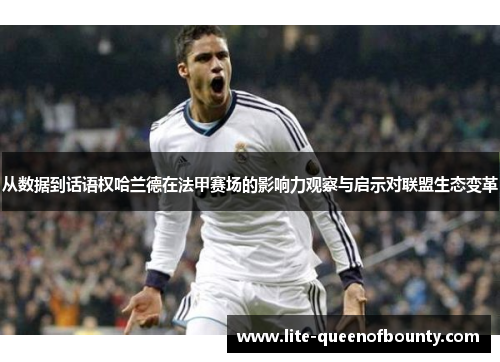 从数据到话语权哈兰德在法甲赛场的影响力观察与启示对联盟生态变革