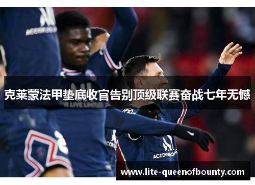 克莱蒙法甲垫底收官告别顶级联赛奋战七年无憾