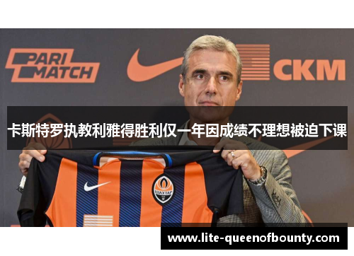卡斯特罗执教利雅得胜利仅一年因成绩不理想被迫下课 卡斯特罗执教利雅得胜利仅一年因成绩不理想被迫下课