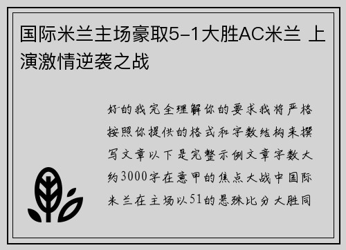 国际米兰主场豪取5-1大胜AC米兰 上演激情逆袭之战 国际米兰主场豪取5-1大胜AC米兰 上演激情逆袭之战