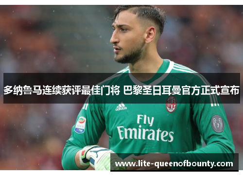 多纳鲁马连续获评最佳门将 巴黎圣日耳曼官方正式宣布