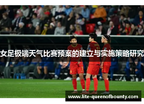 女足极端天气比赛预案的建立与实施策略研究