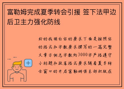 富勒姆完成夏季转会引援 签下法甲边后卫主力强化防线