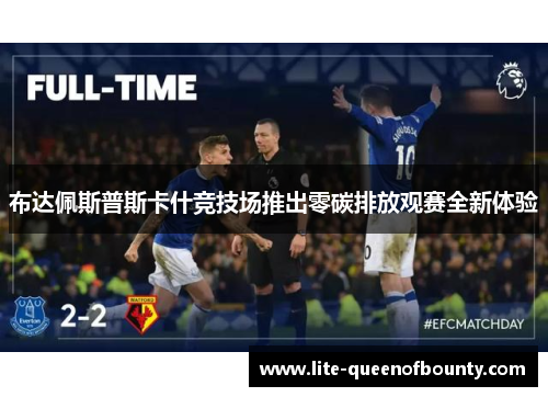 布达佩斯普斯卡什竞技场推出零碳排放观赛全新体验