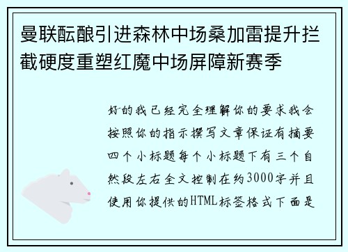 曼联酝酿引进森林中场桑加雷提升拦截硬度重塑红魔中场屏障新赛季