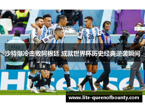 沙特爆冷击败阿根廷 成就世界杯历史经典逆袭瞬间 沙特爆冷击败阿根廷 成就世界杯历史经典逆袭瞬间