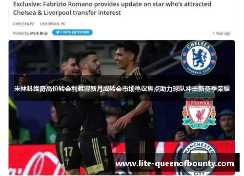 米林科维奇高价转会利雅得新月成转会市场热议焦点助力球队冲击新赛季荣耀