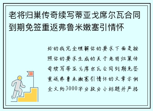老将归巢传奇续写蒂亚戈席尔瓦合同到期免签重返弗鲁米嫩塞引情怀
