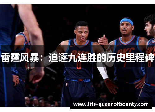 雷霆风暴：追逐九连胜的历史里程碑