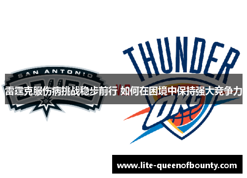 雷霆克服伤病挑战稳步前行 如何在困境中保持强大竞争力